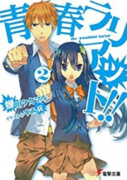 [Novel] 青春ラリアット!! raw 第01-05巻 [Seishun Lariat vol 01-05]