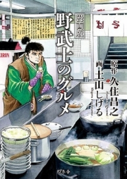 野武士のグルメ raw 第01-03巻 [Nobushi no Gourmet vol 01-03]
