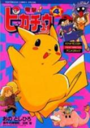 電撃ピカチュウ raw 第01-04巻 [Dengeki Pikachu vol 01-04]