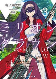 [Novel] ミリオン・クラウン raw 第01-05巻 [Mirion Kuraun vol 01-05]