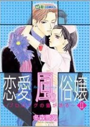 恋愛風俗嬢 raw 第01-02巻 [Renai Fuuzokujou vol 01-02]