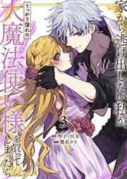 家から逃げ出したい私が、うっかり憧れの大魔法使い様を買ってしまったら raw 第01-03巻 [Ie kara nigedashitai watakushi ga ukkari akogare no daimahotsukaisama o katte shimattara vol 01-03]