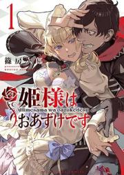 姫様はおあずけです raw 第01巻 [Hime Sama Ha Oazukedesu vol 01]