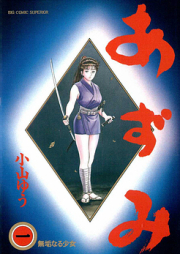 AZUMI -あずみ- raw 第01-18巻 [Azumi 2 vol 01-18]