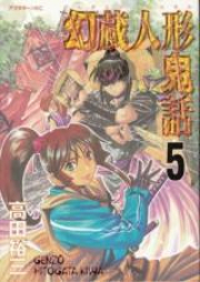 幻蔵人形鬼話 raw 第01-05巻 [Genzou Hitogata Kiwa vol 01-05]