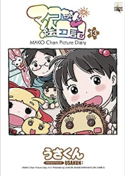 マコちゃん絵日記 raw 第01-13巻 [Mako-chan Enikk vol 01-13]