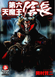 raw 第六天魔王信長 raw 第01巻 [Dairoku Tenmaou Nobunaga vol 01]
