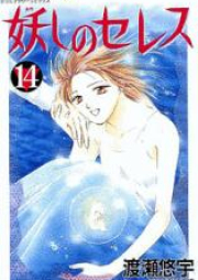 妖しのセレス raw 第01-14巻 [Ayashi no Ceres vol 01-14]