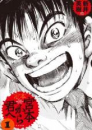 宮本から君へ raw 第01-12巻 [Miyamoto kara Kimi e vol 01-12]