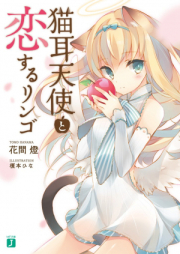 [Novel] 猫耳天使と恋するリンゴ raw 第01-02巻 [Nekomimi Tenshi to Koisuru Ringo vol 01-02]