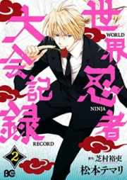 世界忍者大会記録 raw 第01-02巻 [Sekai Ninja Taikai Kiroku vol 01-02]