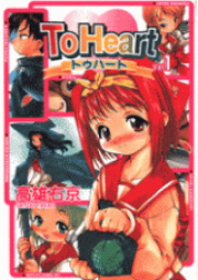 トゥハート raw 第01-03巻 [To Heart vol 01-03]