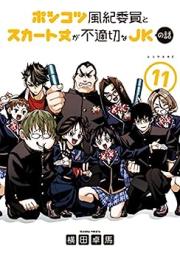 ポンコツ風紀委員とスカート丈が不適切なＪＫの話 raw 第01-11巻 [Ponkotsu Fuki in to Sukatotake ga Futekisetsu na Jeikei no Hanashi vol 01-11]