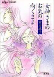 [Novel] 女神さまのお気の向くまま raw 第01-03巻 [Megami-sama no Oki no Mukumama vol 01-03]