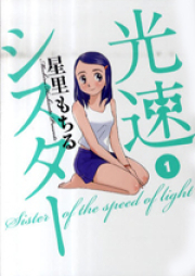 光速シスター raw 第01-03巻 [Kousoku Sister vol 01-03]