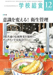 月刊学校給食 2022年12月号 [Gakko Kyushoku 2022-12]