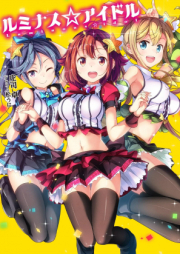 [Novel] ルミナス☆アイドル [Rumi Nasu Idol]