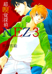 超嗅覚探偵NEZ raw 第01-03巻 [Chokyukaku Tantei NEZ vol 01-03]
