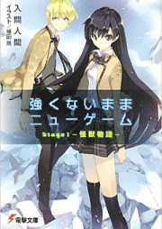 [Novel] 強くないままニューゲーム raw 第01-02巻 [Tsuyoku Nai Mama Niyu Ge Mu vol 01-02]