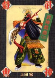 武神戯曲 raw 第01-03巻 [Bushin Gikyoku vol 01-03]
