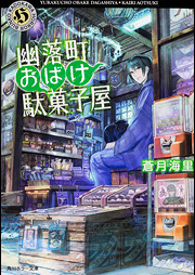 [Novel] 幽落町おばけ駄菓子屋 raw 第01-10巻 [Yura Kumachiyo Obake Dagashiya Ya vol 01-10]