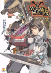 [Novel] モンスターハンター 蒼天の証 raw 第01巻 [Monster Hunter Soten No Akashi vol 01]