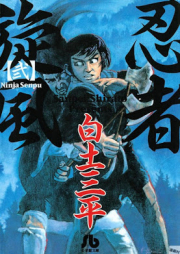 忍者旋風 raw 第01-02巻 [Ninja Senpu vol 01-02]