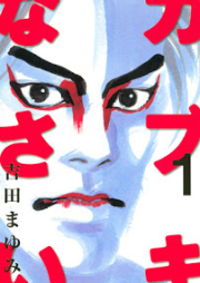 カブキなさい raw 第01巻 [Kabuki Nasai vol 01]