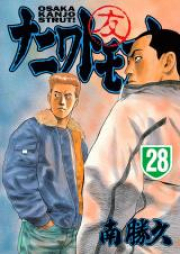 ナニワトモアレ raw 第01-28巻 [Naniwa Tomoare vol 01-28]