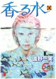 香る水 raw 第01-02巻 [Kaoru Mizu vol 01-02]