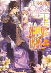 [Novel] 死神姫の再婚 raw 第01-20巻 [Shinigamihime no Saikon vol 01-20]