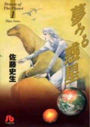 夢みる惑星 raw 第01-04巻 [Yumemiru Wakusei vol 01-04]