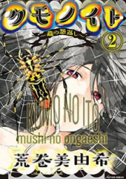 クモノイト～蟲の怨返し～ raw 第01-02巻 [Kumo no ito Mushi no Ongaeshi vol 01-02]