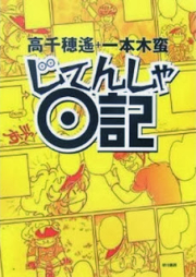てんしゃ日記シリーズ raw 第01-02巻 [Jitensha Nikki Series vol 01-02]