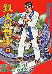 鉄火の巻平 raw 第01-03、08巻 [Tekka no Kenpei vol 01-03、08]