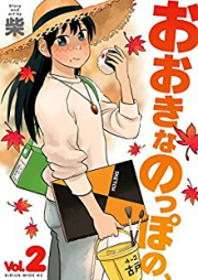 おおきなのっぽの、 raw 第01-02巻 [Ookina Noppo no vol 01-02]