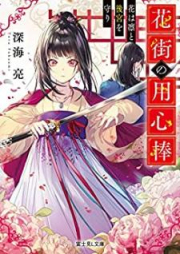 [Novel] 花街の用心棒 花は凛と後宮を守り [Hanamachi no Yojinbo Hana wa rin to Kokyu o Mamori]