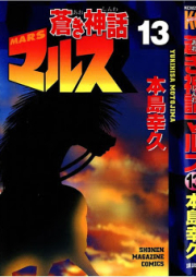 蒼き神話マルス raw 第01-13巻 [Aoki Shinwa Mars vol 01-13]