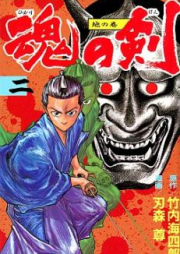 魂の剣 raw 第01-02巻 [Tamashii no Ken vol 01-02]
