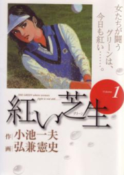 紅い芝生 raw 第01-06巻 [Akai Shibafu vol 01-06]