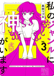 私のジャンルに「神」がいます raw 第01-03巻 [Watashi No Genre Ni Shin Ga Imasu vol 01-03]