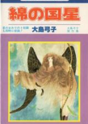 綿の国星 文庫版 raw 第01-04巻 [Wata no Kunihoshi Bunko vol 01-04]
