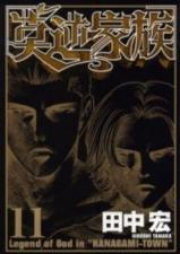 莫逆家族 raw 第01-11巻 [Bakugyaku Kazoku vol 01-11]