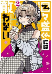 目々盛くんには敵わない raw 第01-02巻 [Mememorikun niwa kanawanai vol 01-02]