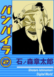 バンパイラ raw 第01-02巻 [Banpaira vol 01-02]