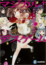 [Novel] マジカル†デスゲーム raw 第01-02巻 [Magical Death Game vol 01-02]