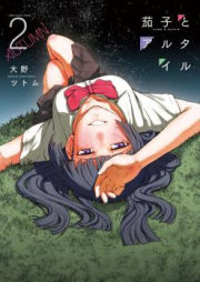 茄子とアルタイル raw 第01-02巻 [Nasu to Arutairu vol 01-02]
