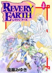 レヴァリ アース raw 第01-03巻 [Revery Earth vol 01-03]