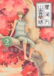 星河万山霊草紙 raw 第01-02巻 [Hoshikawa Yorozu Sanrei Soushi vol 01-02]