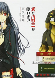 [Novel] 犬とハサミは使いよう raw 第01-05巻 [Inu to Hasami ha Tsukaiyou vol 01-05]